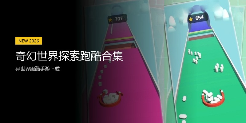 奇幻世界探索跑酷合集