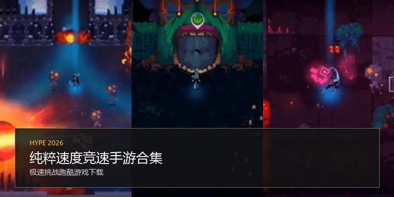 纯粹速度竞速手游合集