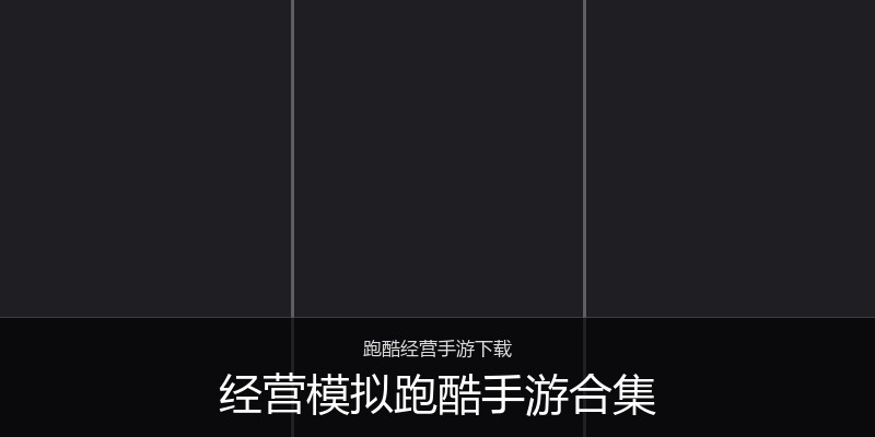 经营模拟跑酷手游合集