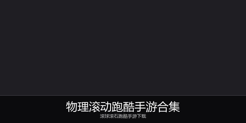 物理滚动跑酷手游合集