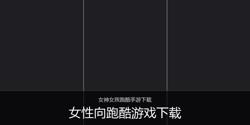 女性向跑酷游戏下载