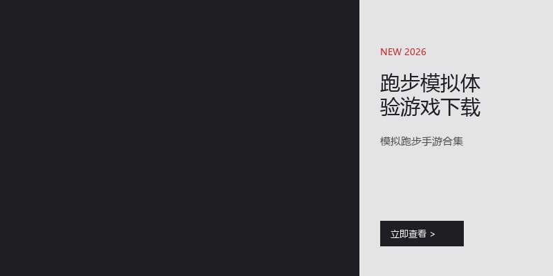 跑步模拟体验游戏下载
