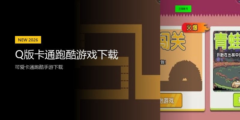 Q版卡通跑酷游戏下载