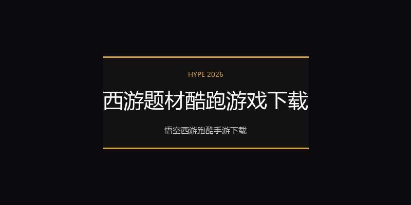 西游题材酷跑游戏下载