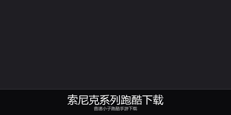 索尼克系列跑酷下载