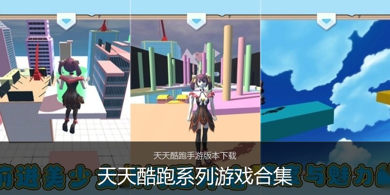 天天酷跑系列游戏合集