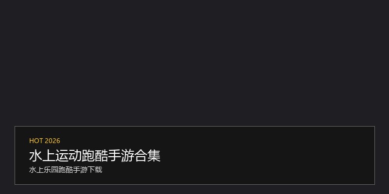 水上运动跑酷手游合集