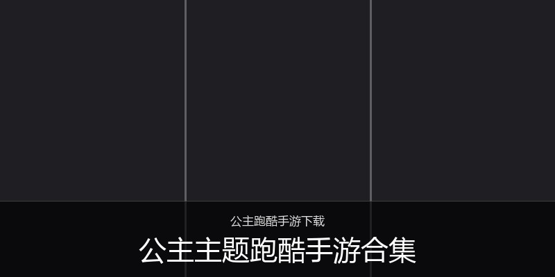 公主主题跑酷手游合集