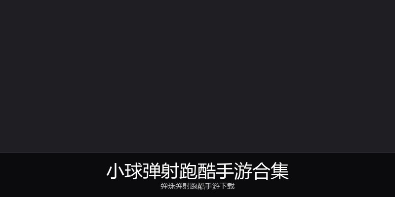 小球弹射跑酷手游合集