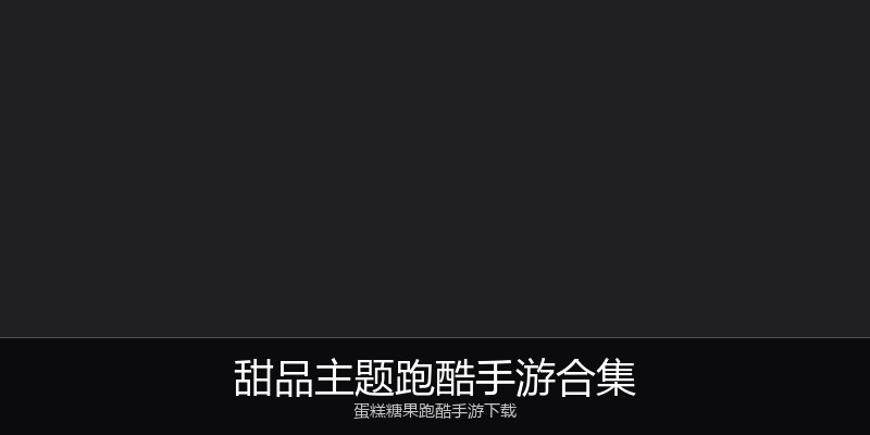 甜品主题跑酷手游合集