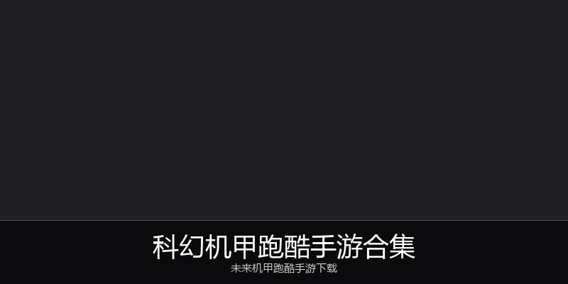 科幻机甲跑酷手游合集