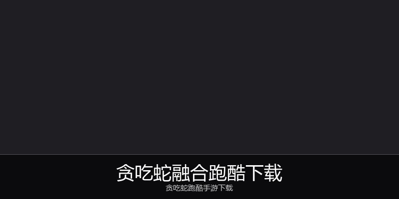 贪吃蛇融合跑酷下载