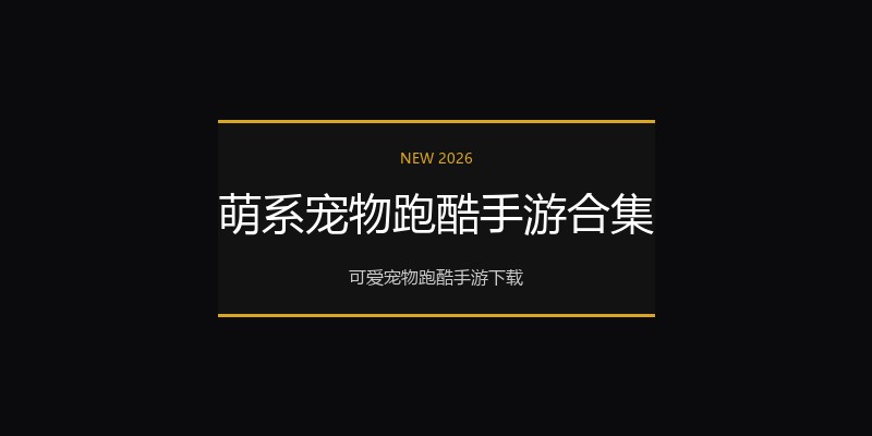 萌系宠物跑酷手游合集
