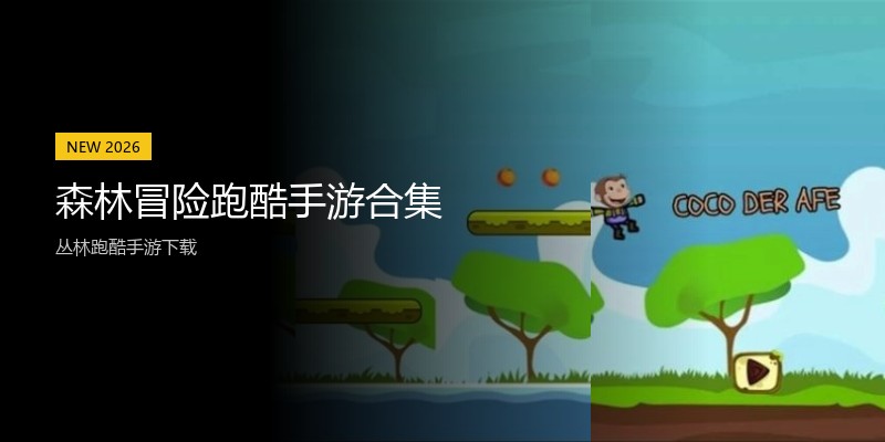 森林冒险跑酷手游合集