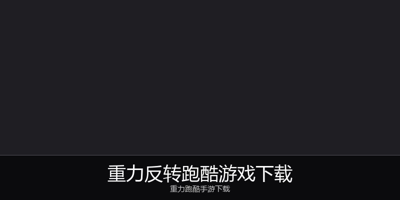 重力反转跑酷游戏下载