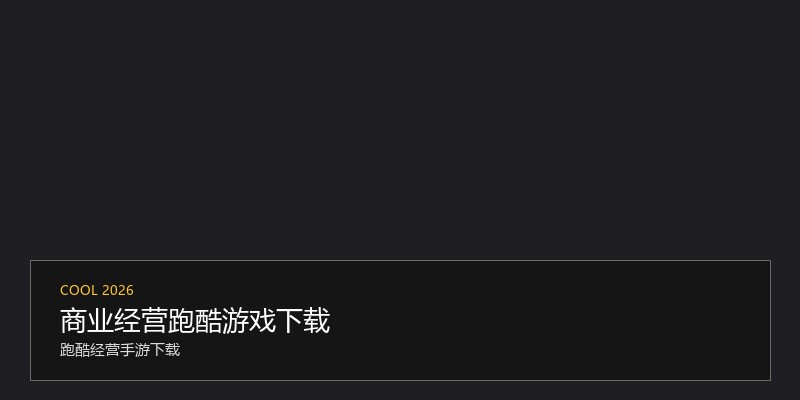 商业经营跑酷游戏下载