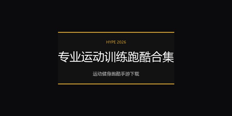 专业运动训练跑酷合集