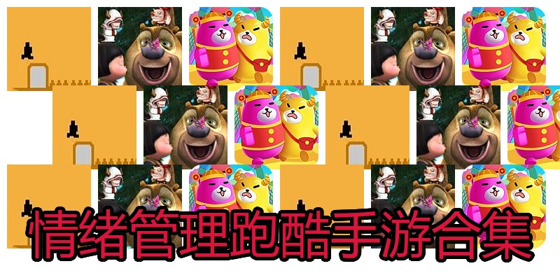 情绪管理跑酷手游合集