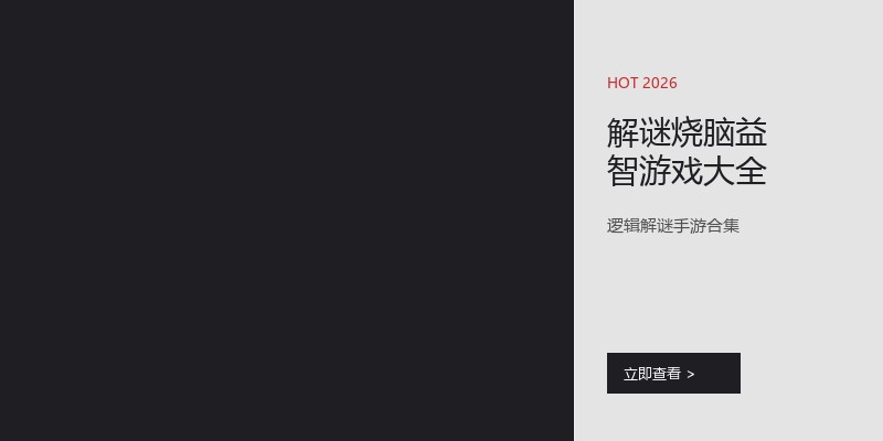 解谜烧脑益智游戏大全