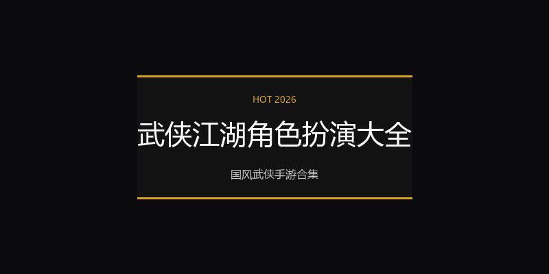武侠江湖角色扮演大全