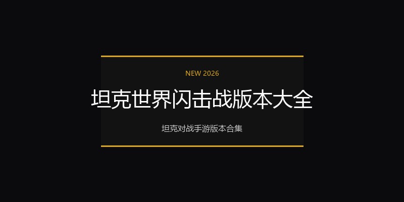 坦克世界闪击战版本大全