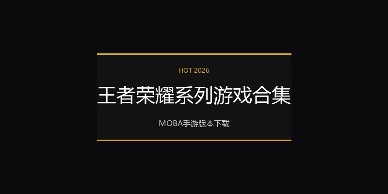 王者荣耀系列游戏合集