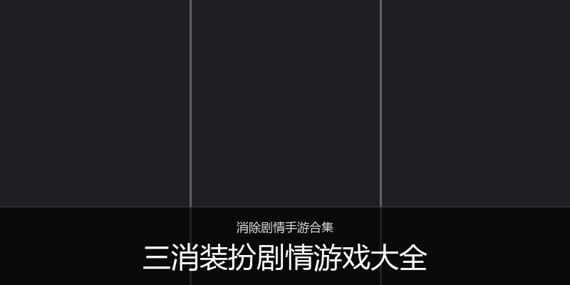 三消装扮剧情游戏大全