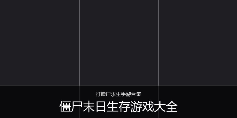 僵尸末日生存游戏大全