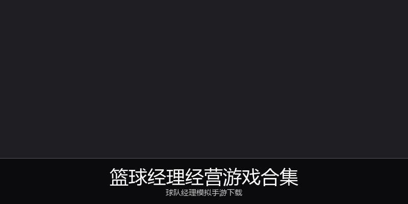 篮球经理经营游戏合集