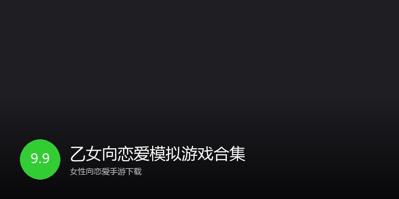乙女向恋爱模拟游戏合集