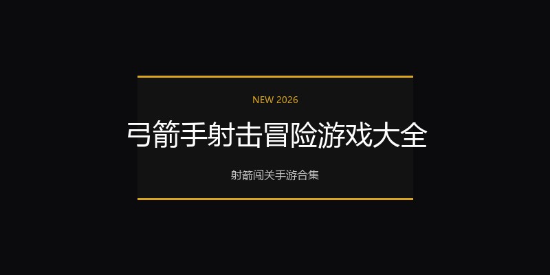 弓箭手射击冒险游戏大全