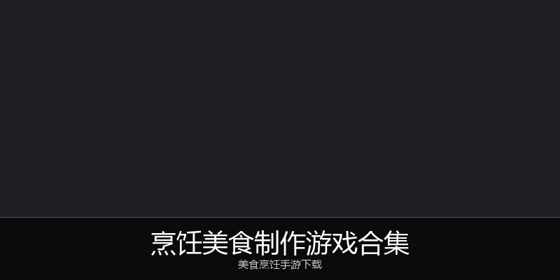 烹饪美食制作游戏合集