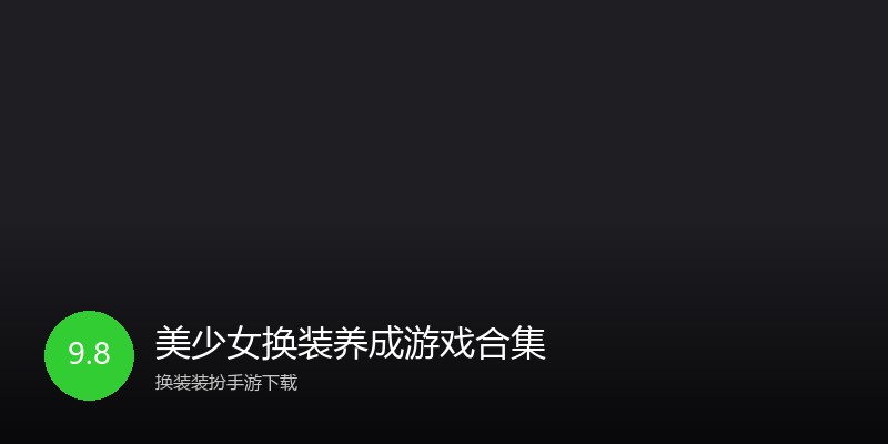 美少女换装养成游戏合集