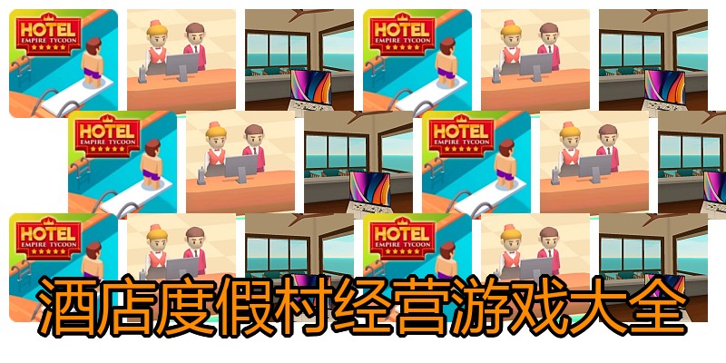 酒店度假村经营游戏大全