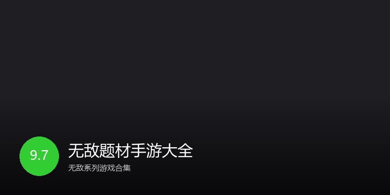无敌题材手游大全