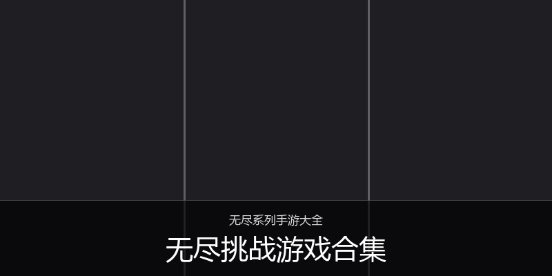 无尽挑战游戏合集