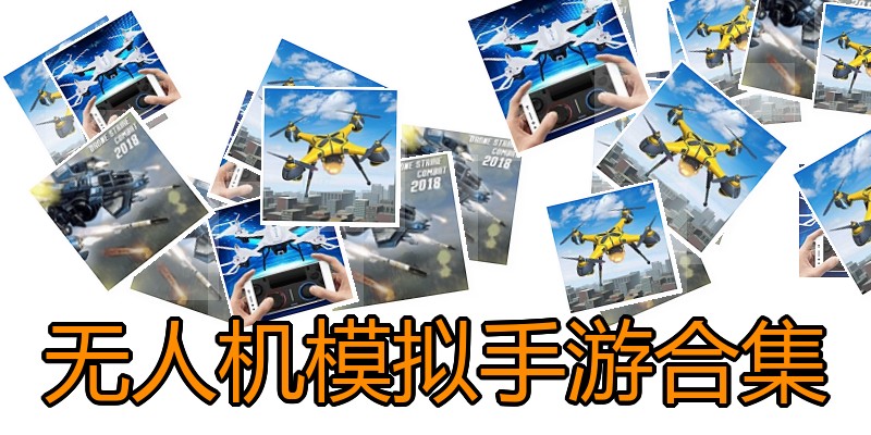无人机模拟手游合集