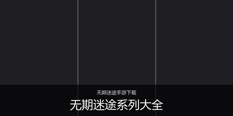 无期迷途系列大全