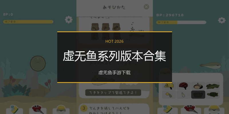 虚无鱼系列版本合集
