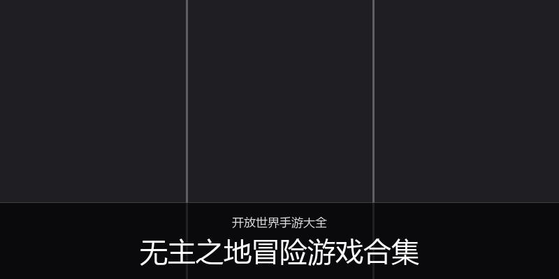 无主之地冒险游戏合集