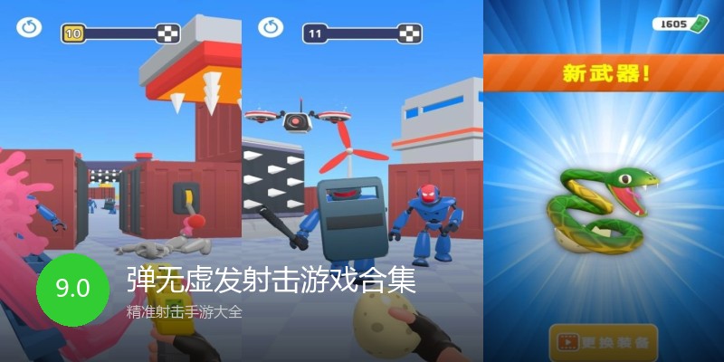 弹无虚发射击游戏合集