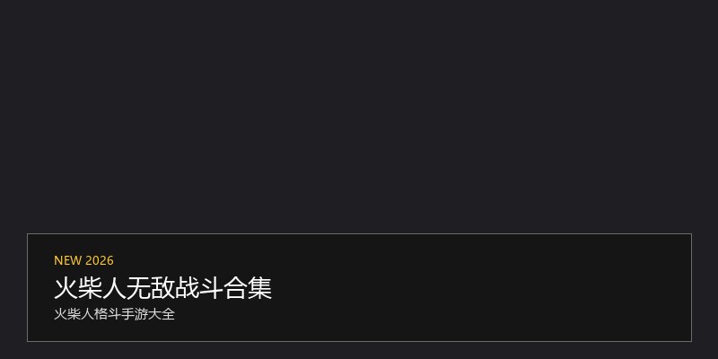 火柴人无敌战斗合集