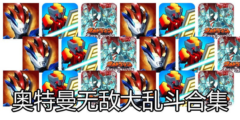 奥特曼无敌大乱斗合集