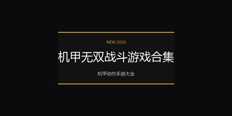 机甲无双战斗游戏合集