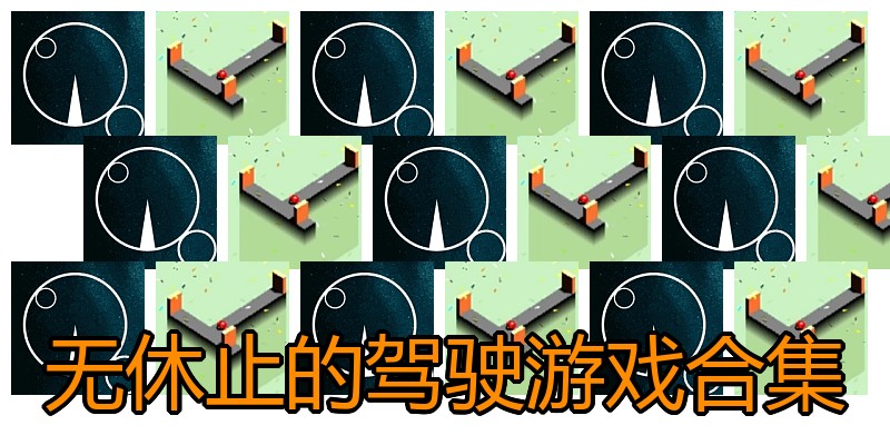 无休止的驾驶游戏合集