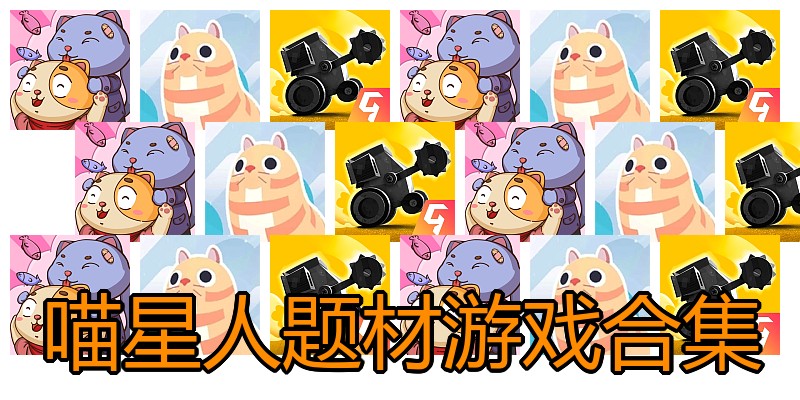 喵星人题材游戏合集