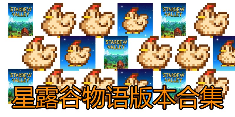 星露谷物语版本合集