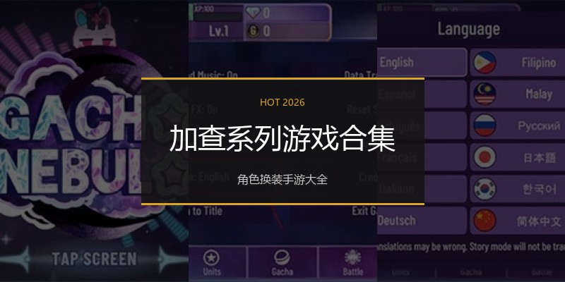 加查系列游戏合集