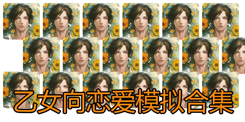 乙女向恋爱模拟合集