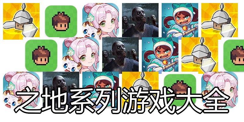 之地系列游戏大全
